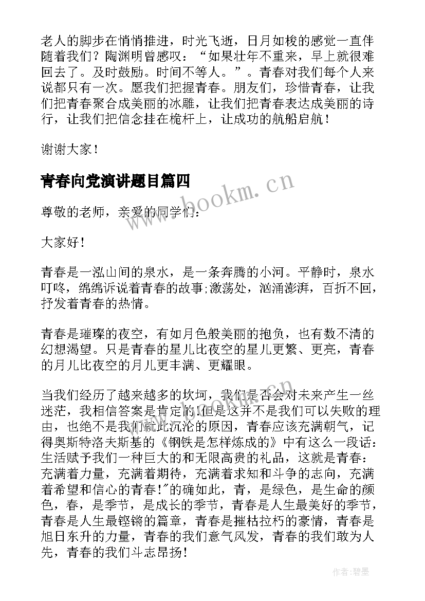 青春向党演讲题目(模板5篇)