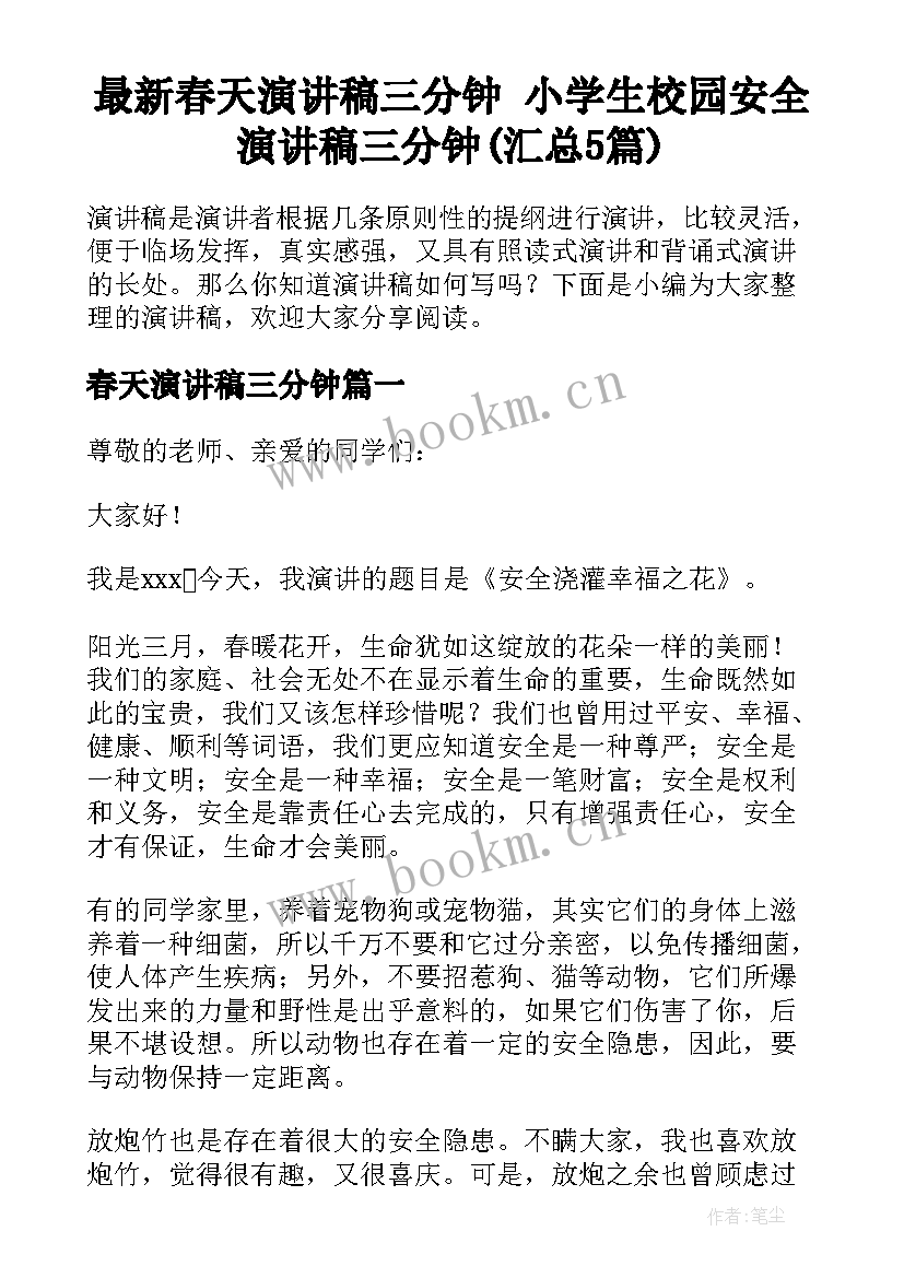 最新春天演讲稿三分钟 小学生校园安全演讲稿三分钟(汇总5篇)