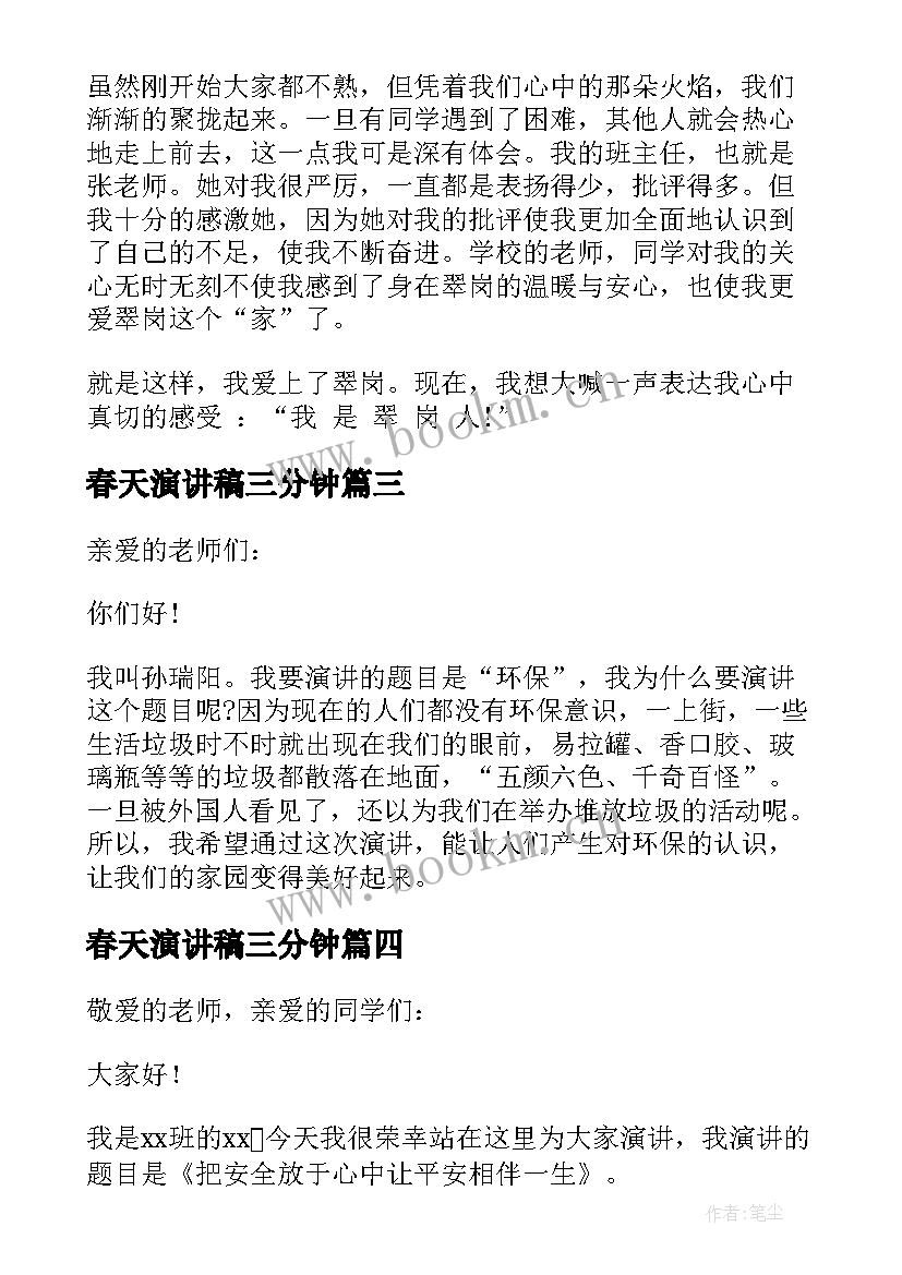 最新春天演讲稿三分钟 小学生校园安全演讲稿三分钟(汇总5篇)