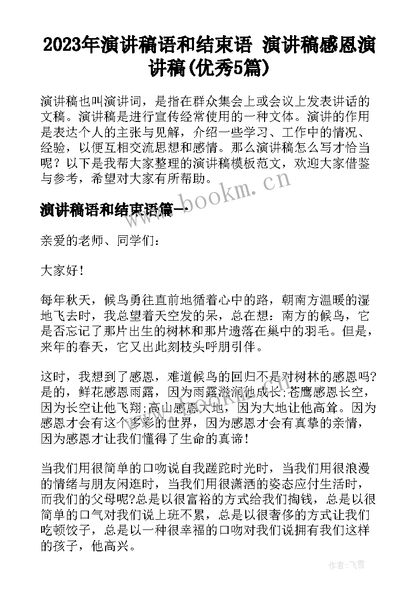 2023年演讲稿语和结束语 演讲稿感恩演讲稿(优秀5篇)