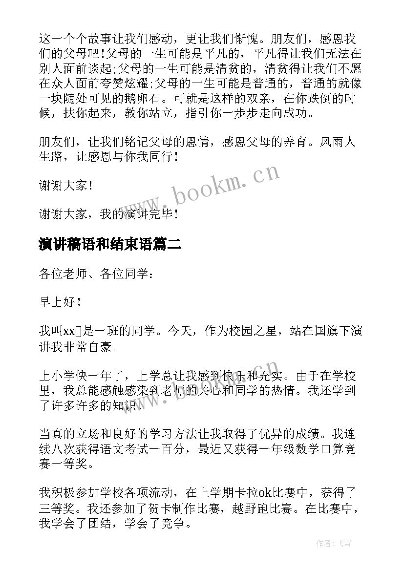 2023年演讲稿语和结束语 演讲稿感恩演讲稿(优秀5篇)