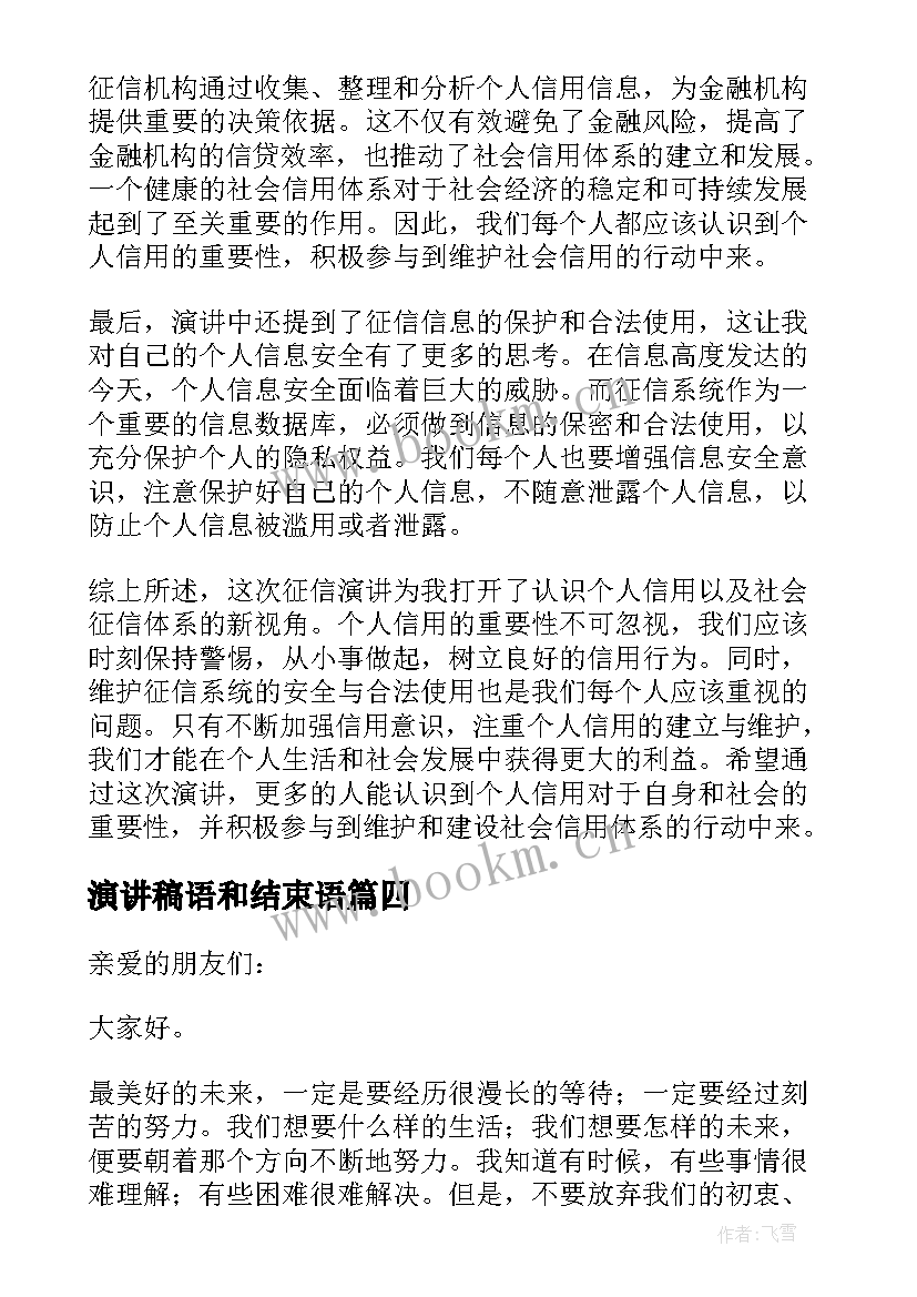 2023年演讲稿语和结束语 演讲稿感恩演讲稿(优秀5篇)