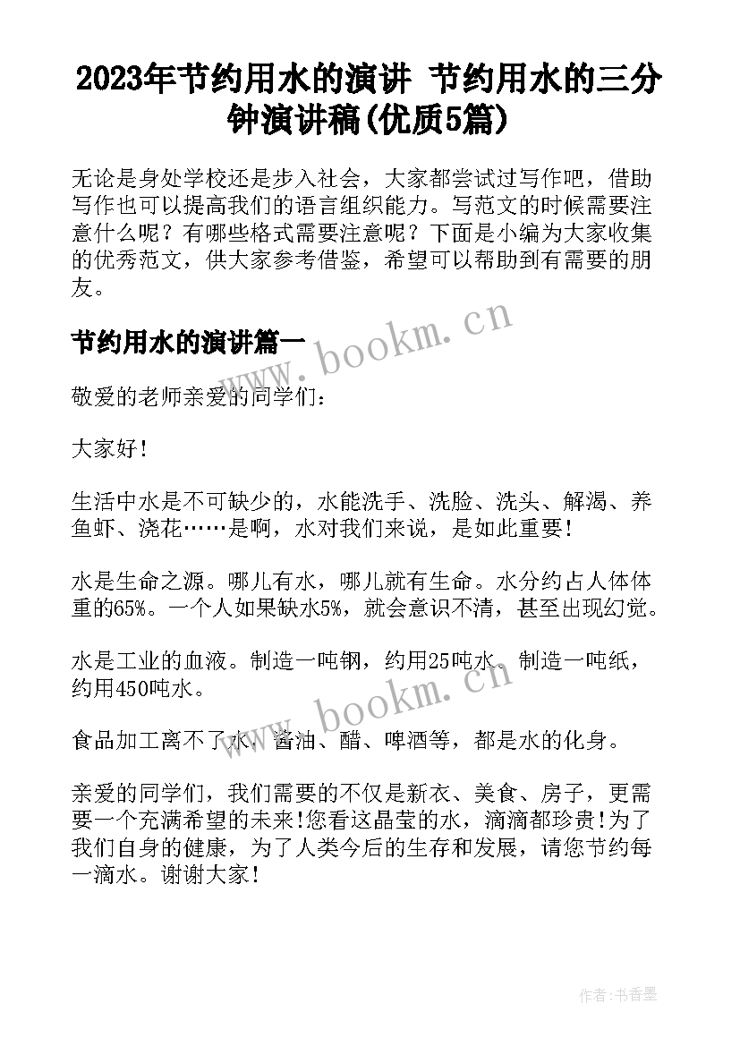 2023年节约用水的演讲 节约用水的三分钟演讲稿(优质5篇)