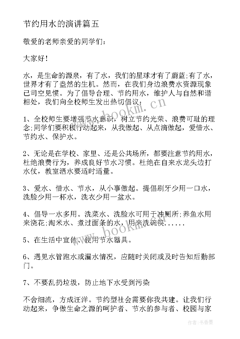 2023年节约用水的演讲 节约用水的三分钟演讲稿(优质5篇)