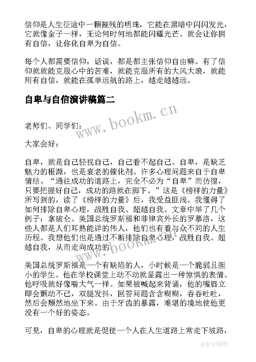 2023年自卑与自信演讲稿 自卑自信的演讲稿(实用5篇)