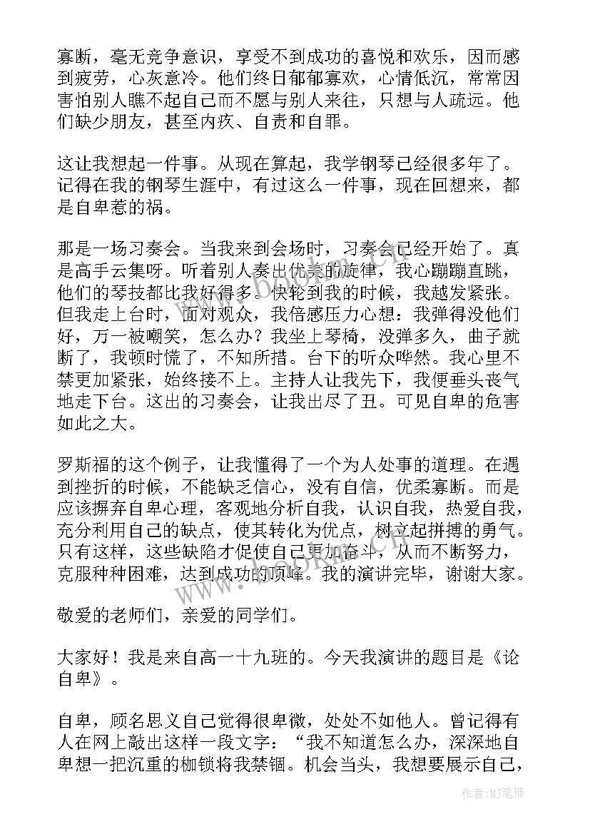 2023年自卑与自信演讲稿 自卑自信的演讲稿(实用5篇)