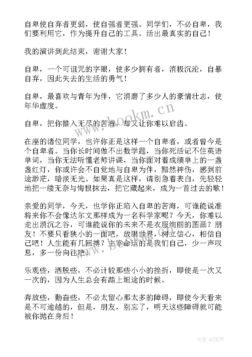 2023年自卑与自信演讲稿 自卑自信的演讲稿(实用5篇)