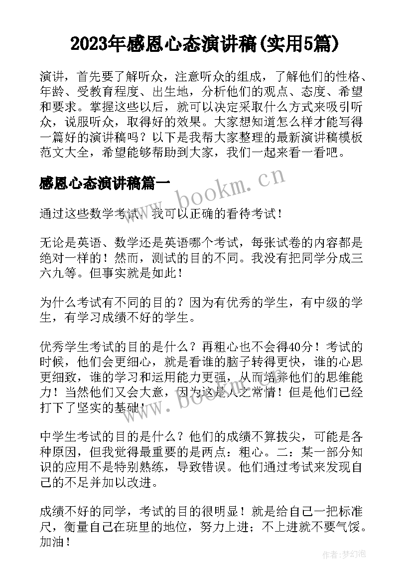 2023年感恩心态演讲稿(实用5篇)