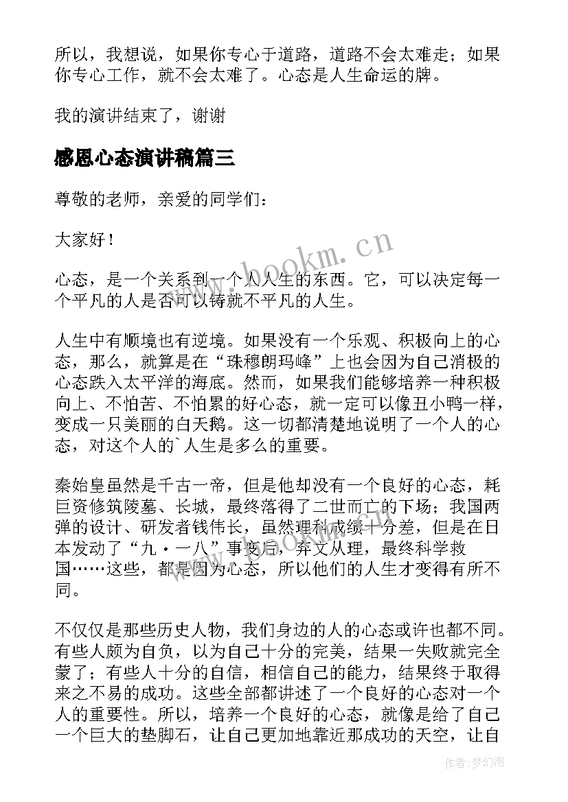 2023年感恩心态演讲稿(实用5篇)