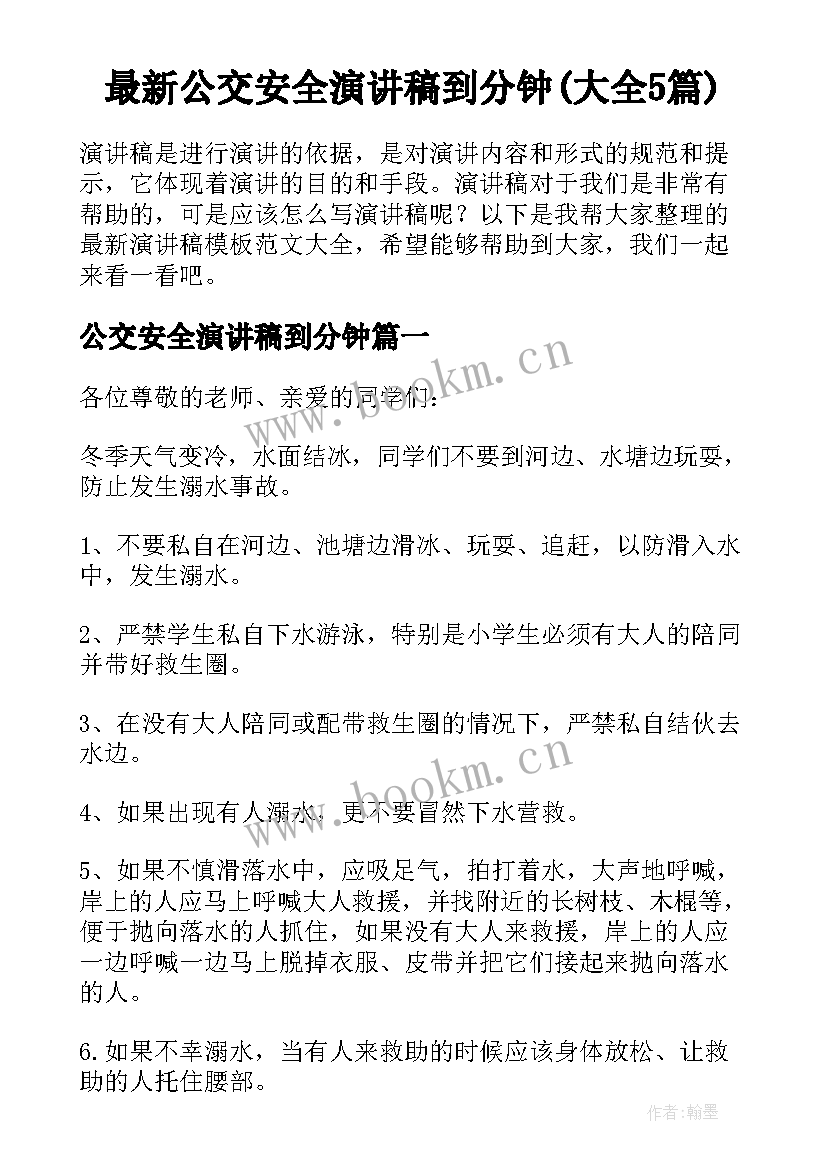 最新公交安全演讲稿到分钟(大全5篇)