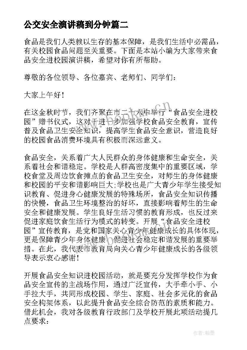 最新公交安全演讲稿到分钟(大全5篇)