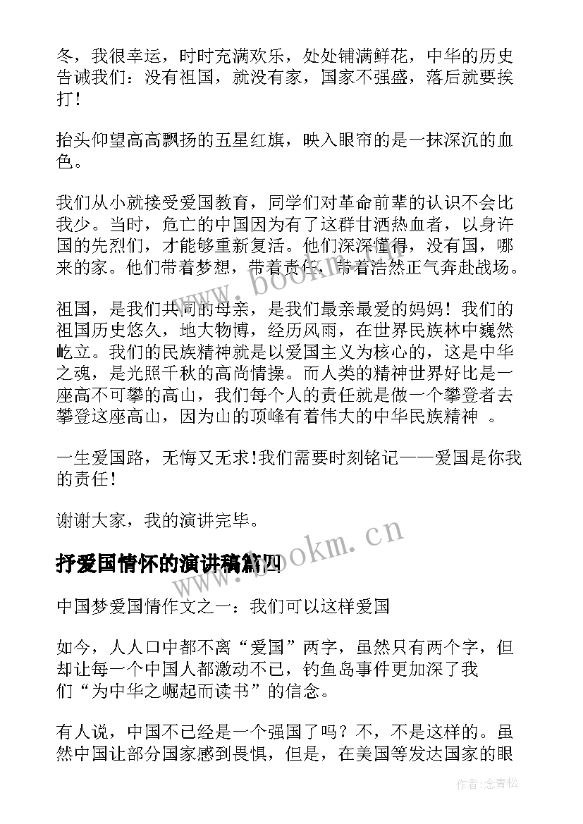 最新抒爱国情怀的演讲稿(通用5篇)