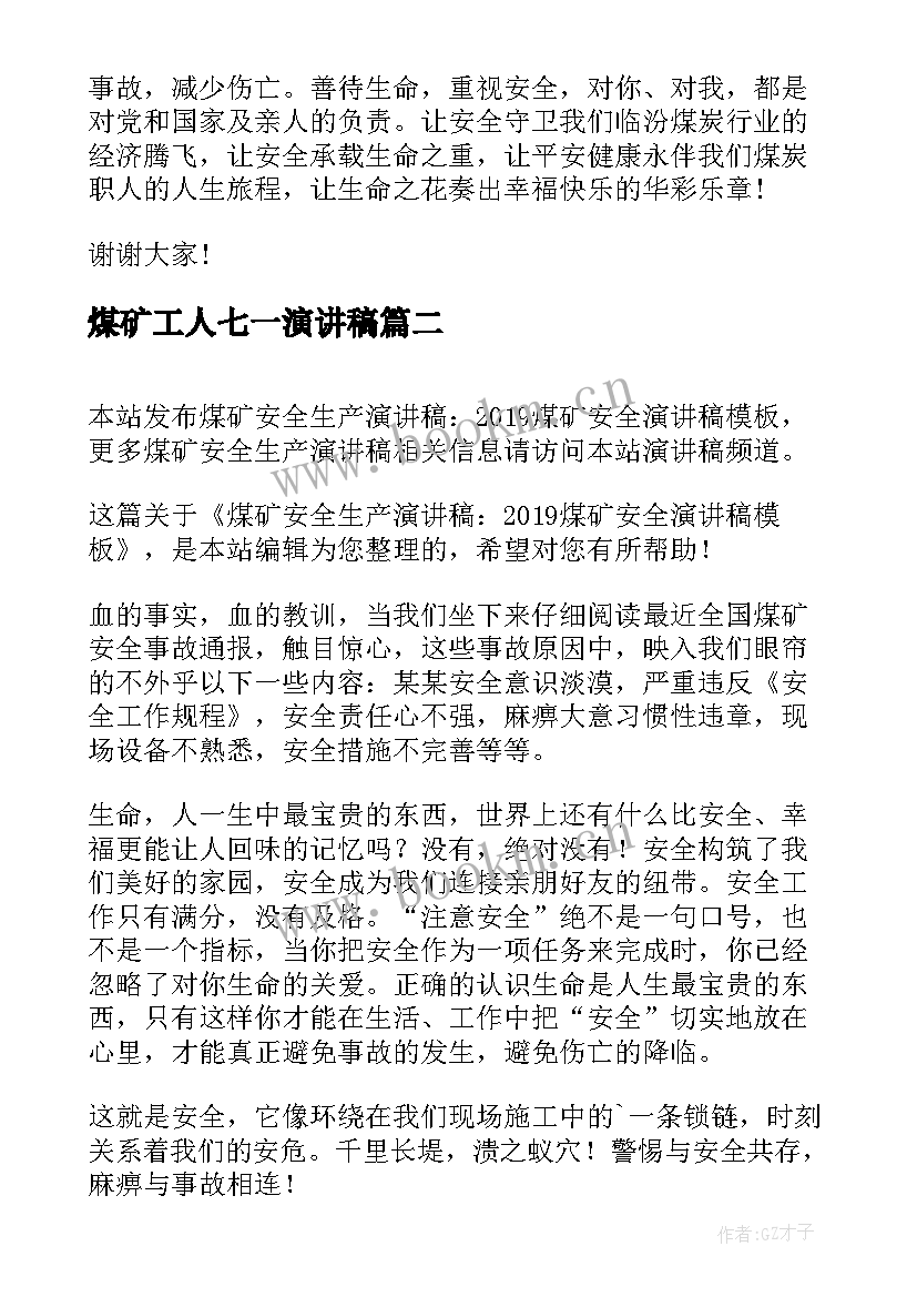 煤矿工人七一演讲稿(通用7篇)