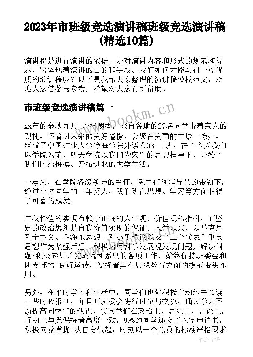 2023年市班级竞选演讲稿 班级竞选演讲稿(精选10篇)