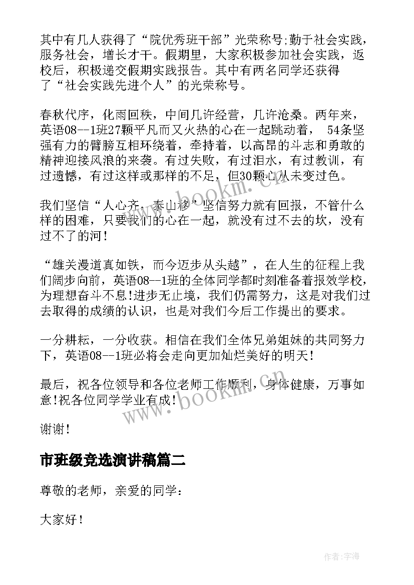 2023年市班级竞选演讲稿 班级竞选演讲稿(精选10篇)