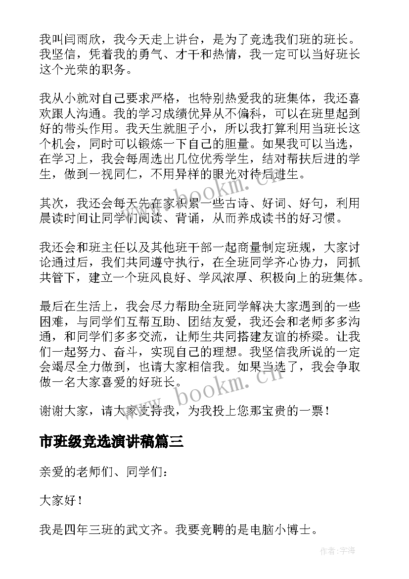 2023年市班级竞选演讲稿 班级竞选演讲稿(精选10篇)