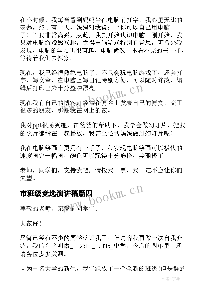 2023年市班级竞选演讲稿 班级竞选演讲稿(精选10篇)