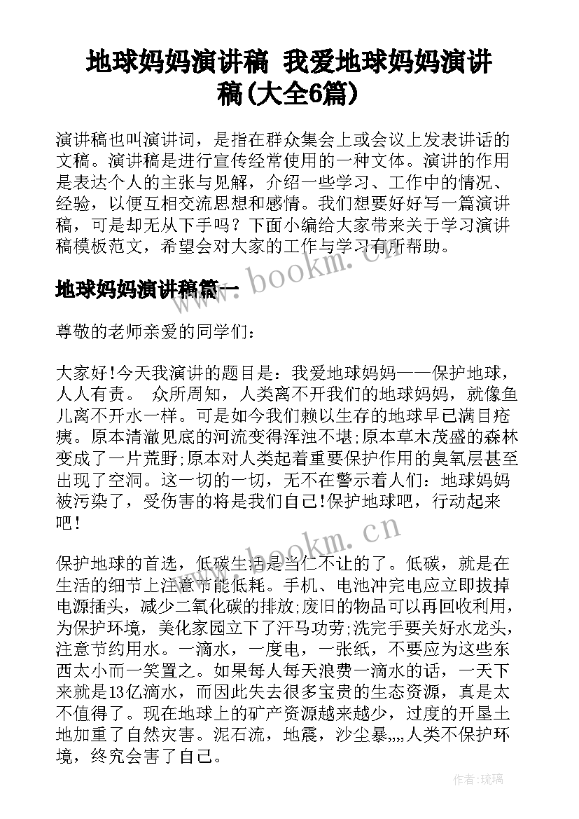 地球妈妈演讲稿 我爱地球妈妈演讲稿(大全6篇)