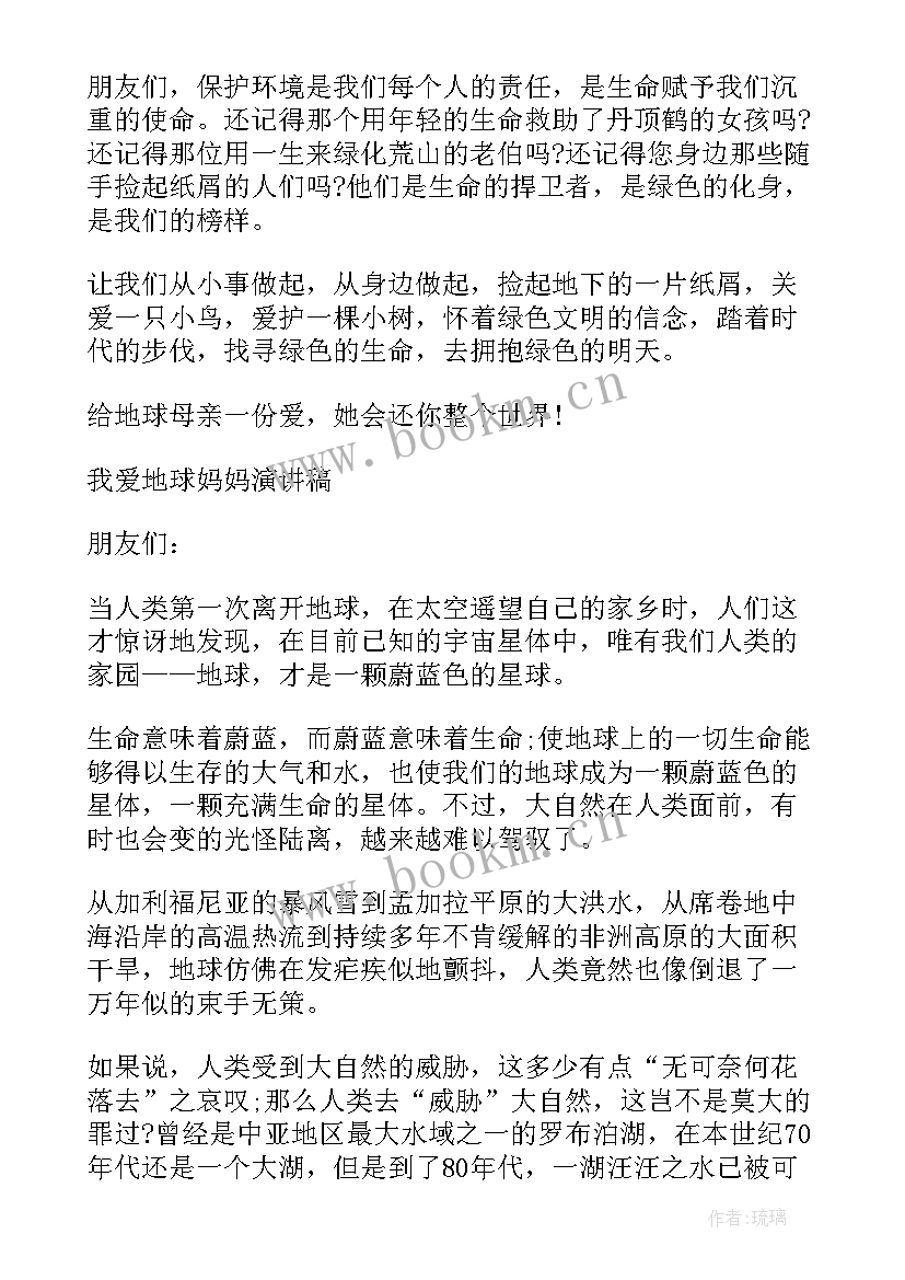 地球妈妈演讲稿 我爱地球妈妈演讲稿(大全6篇)