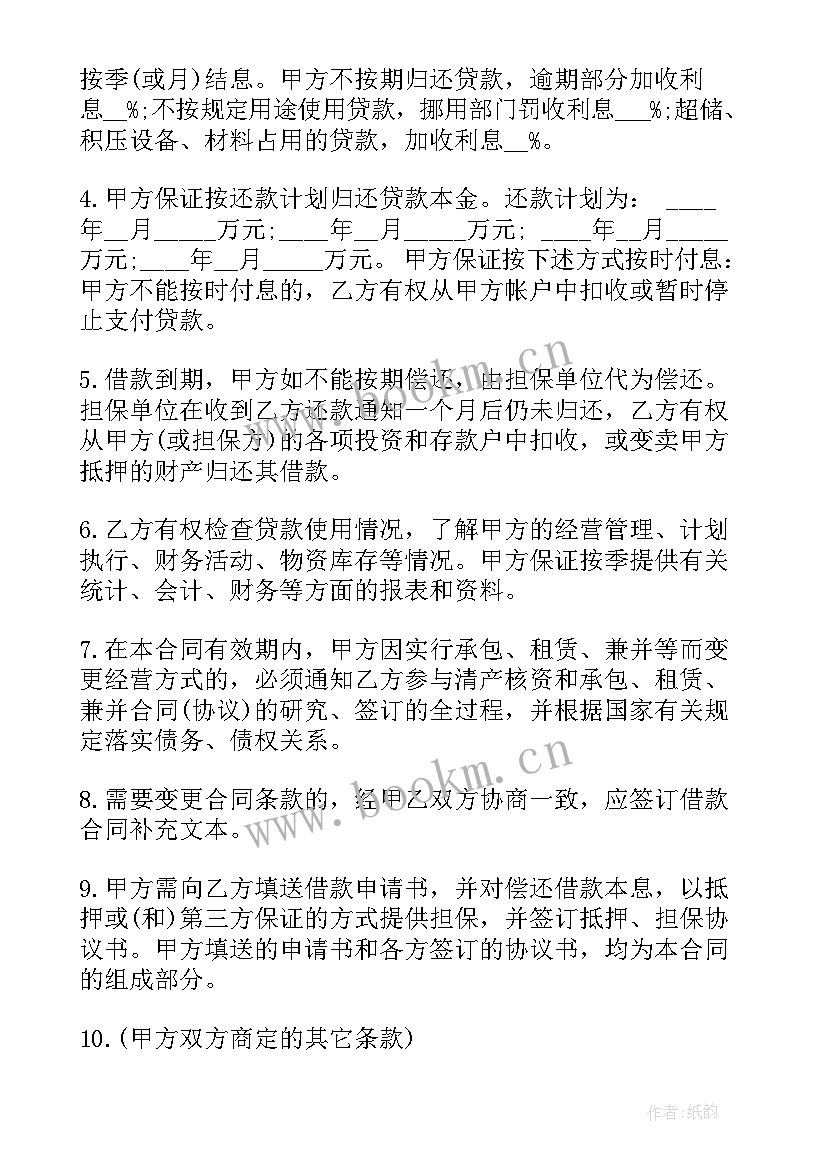 最新银行借款合同有用 银行流动资金借款合同(精选5篇)