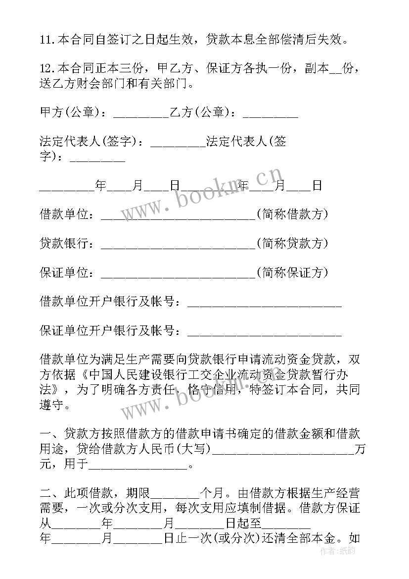 最新银行借款合同有用 银行流动资金借款合同(精选5篇)