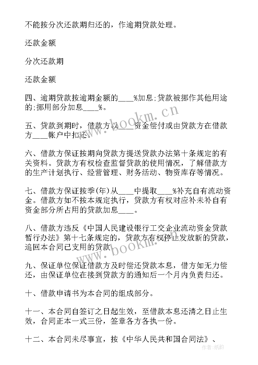 最新银行借款合同有用 银行流动资金借款合同(精选5篇)