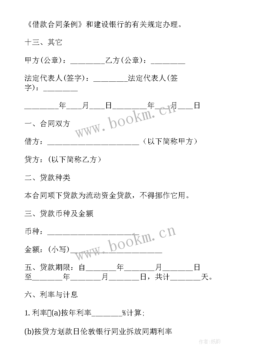 最新银行借款合同有用 银行流动资金借款合同(精选5篇)