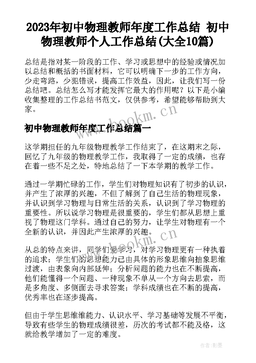 2023年初中物理教师年度工作总结 初中物理教师个人工作总结(大全10篇)