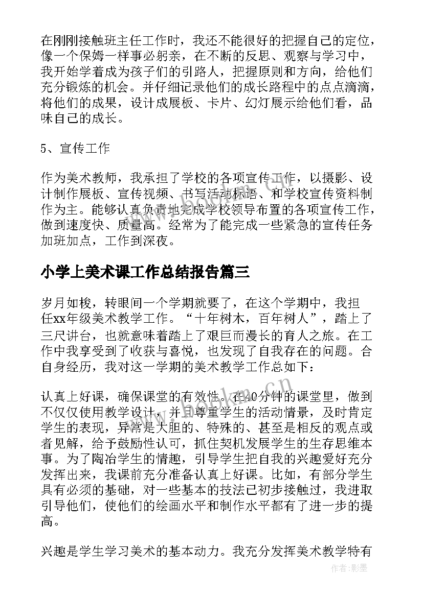 最新小学上美术课工作总结报告(通用7篇)