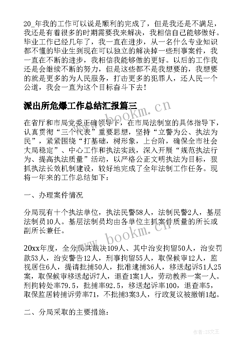 派出所危爆工作总结汇报(模板9篇)