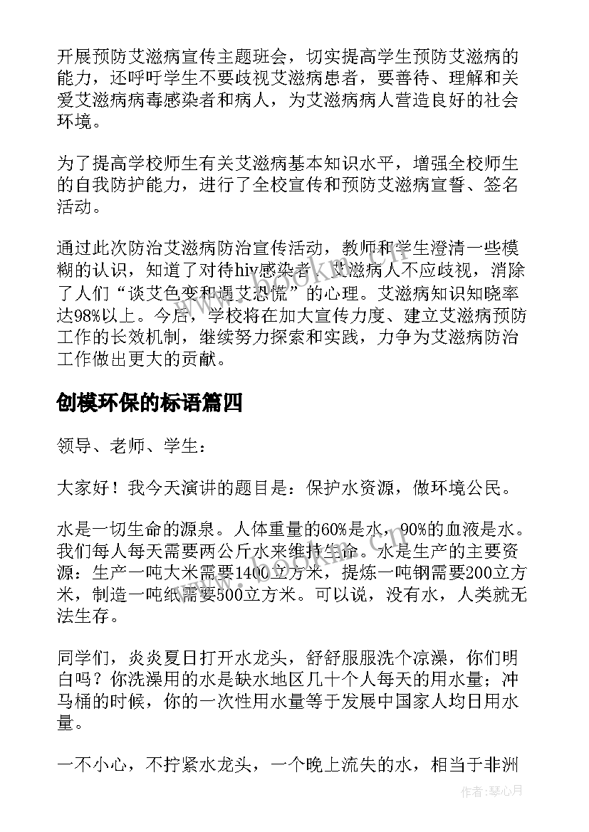 创模环保的标语 六五环境日班会教案(大全6篇)