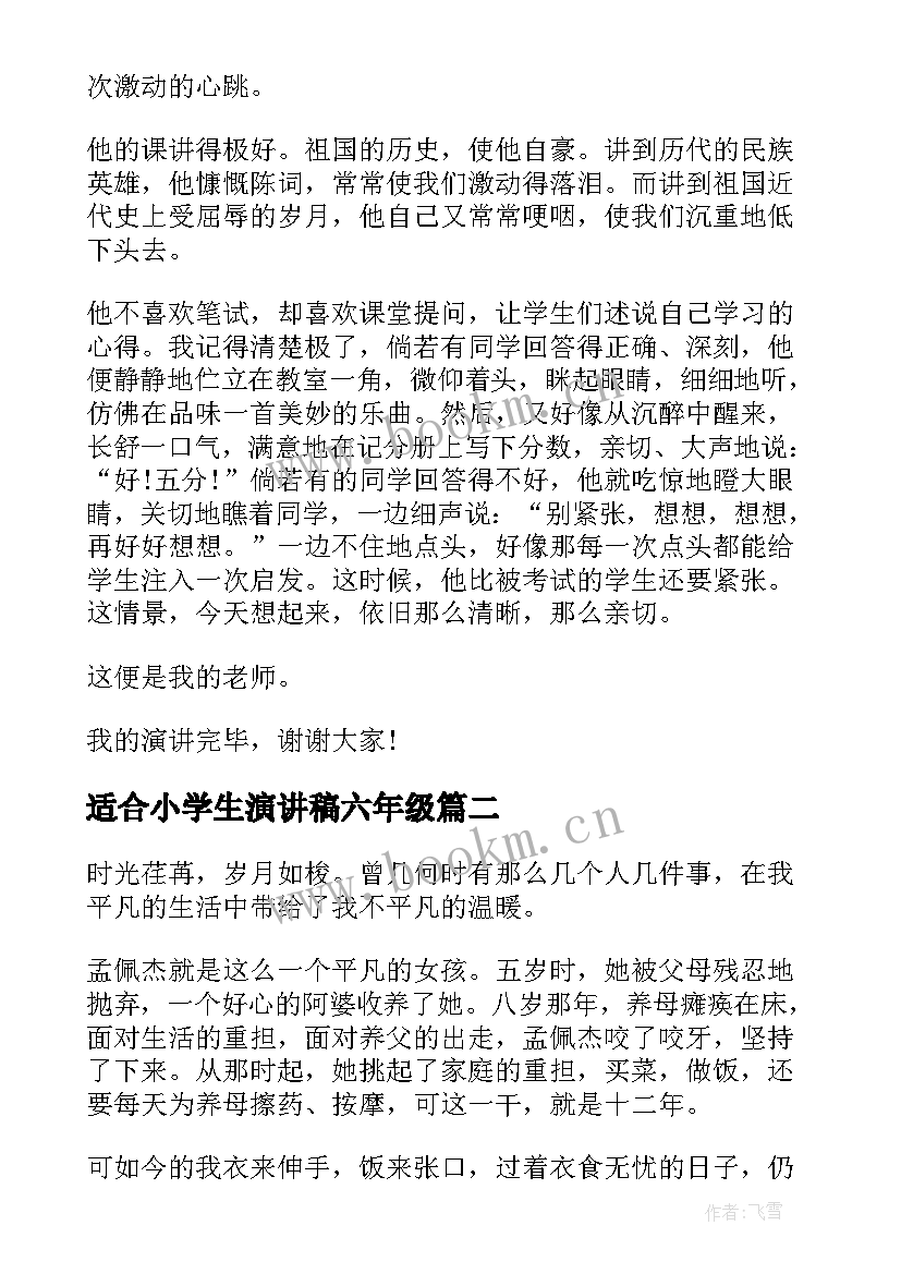 最新适合小学生演讲稿六年级 六年级小学生演讲稿(大全8篇)