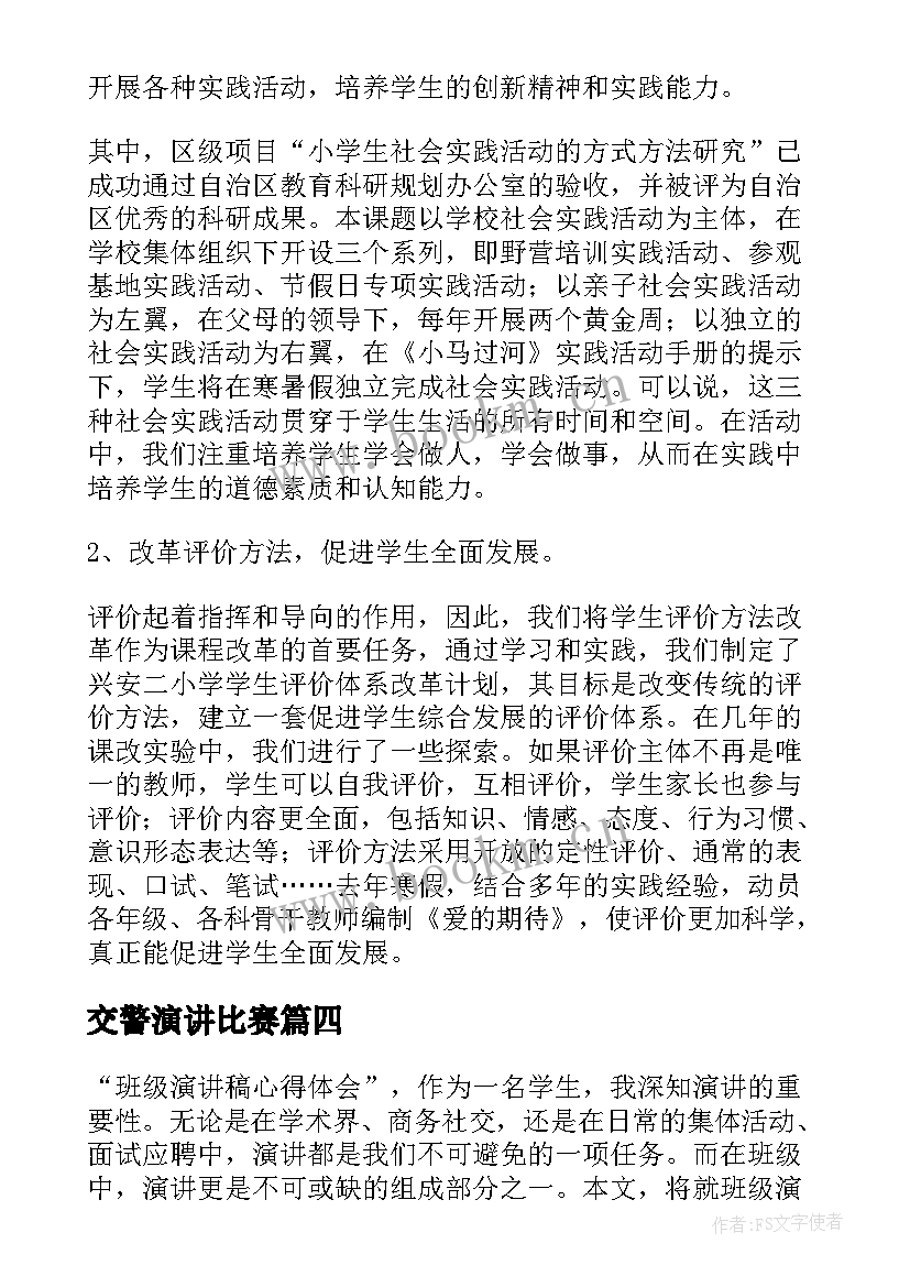 最新交警演讲比赛(大全6篇)