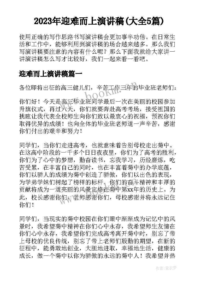 2023年迎难而上演讲稿(大全5篇)