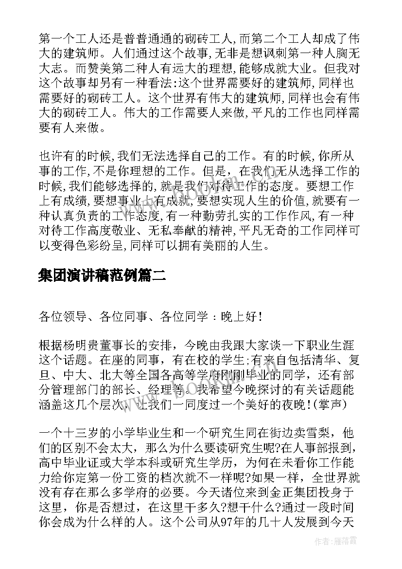 集团演讲稿范例(优质5篇)