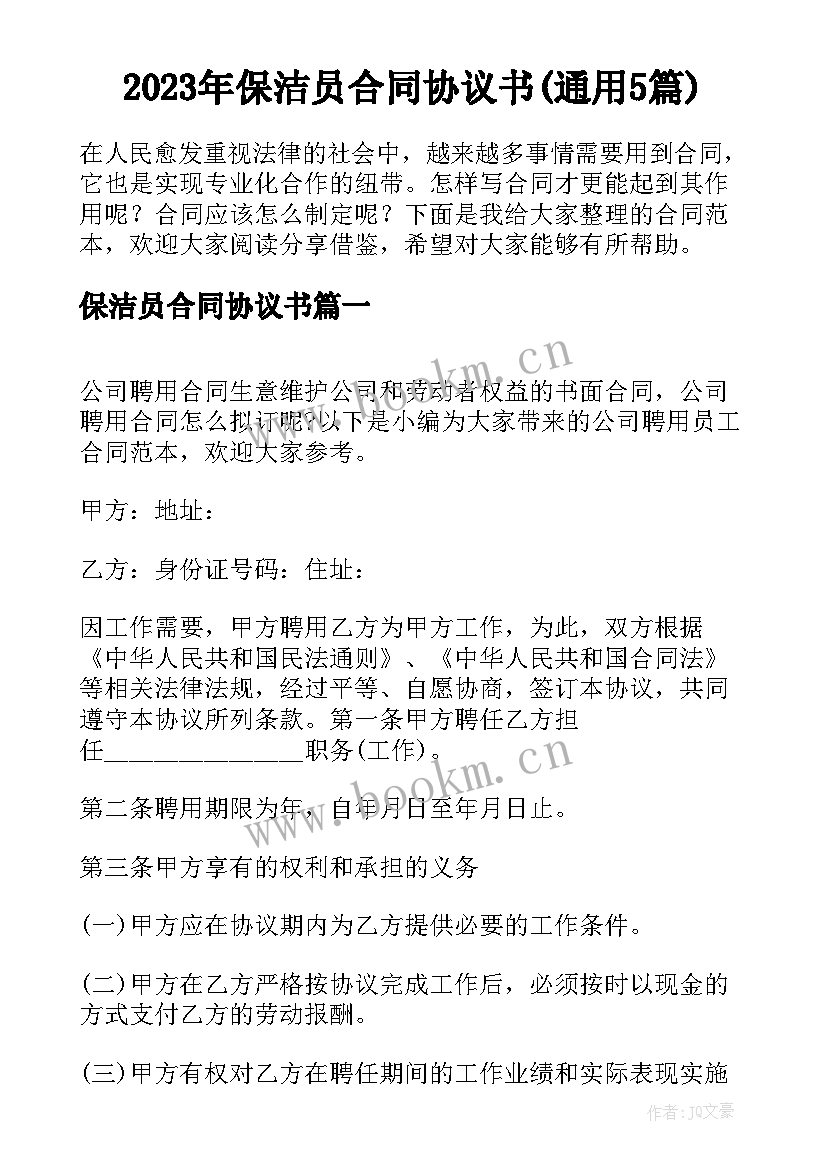 2023年保洁员合同协议书(通用5篇)