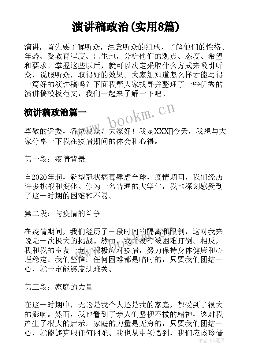 演讲稿政治(实用8篇)