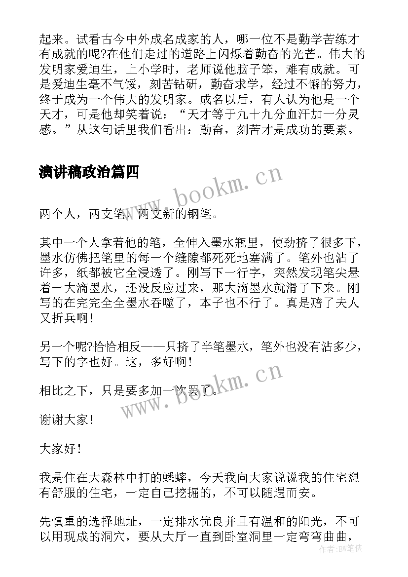 演讲稿政治(实用8篇)