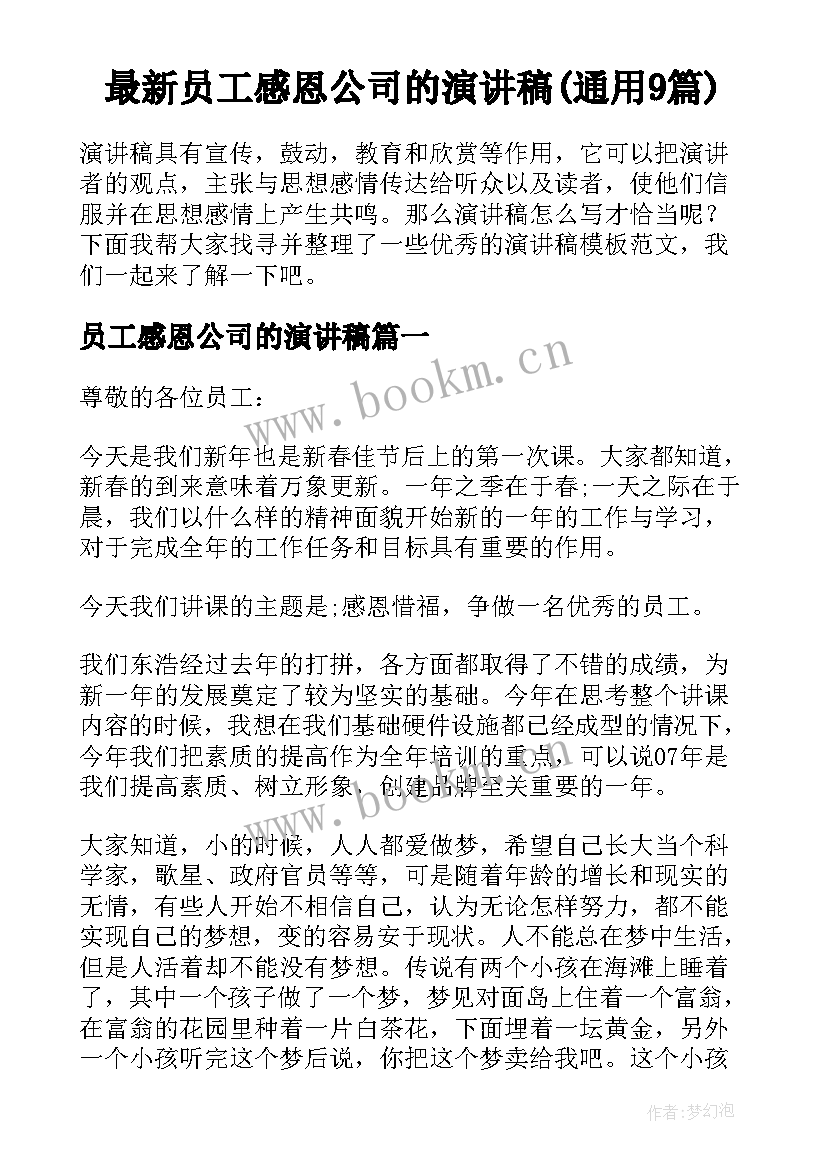 最新员工感恩公司的演讲稿(通用9篇)