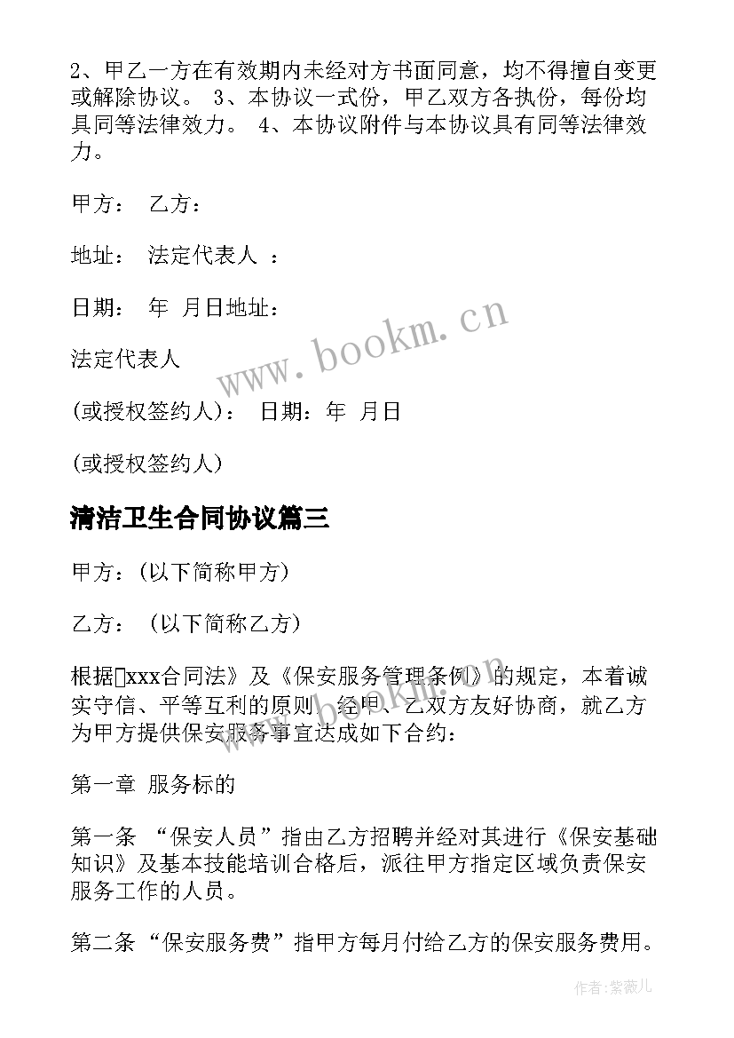 最新清洁卫生合同协议 清洁卫生服务合同(模板8篇)