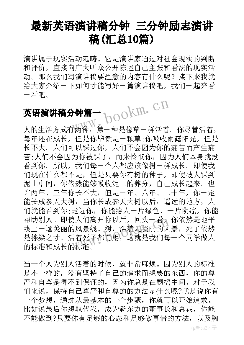 最新英语演讲稿分钟 三分钟励志演讲稿(汇总10篇)