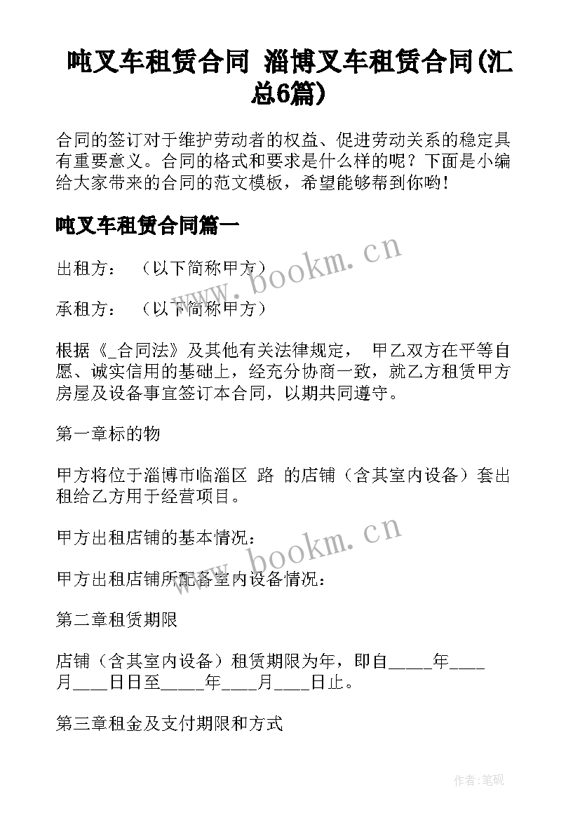 吨叉车租赁合同 淄博叉车租赁合同(汇总6篇)