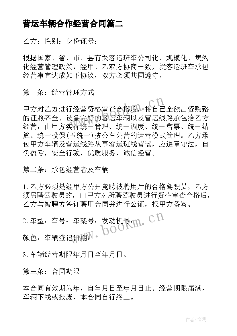 最新营运车辆合作经营合同 承包营运合同(通用5篇)