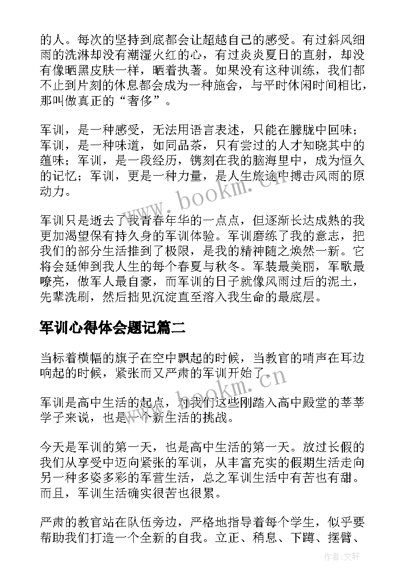 军训心得体会题记 军训心得体会(通用7篇)