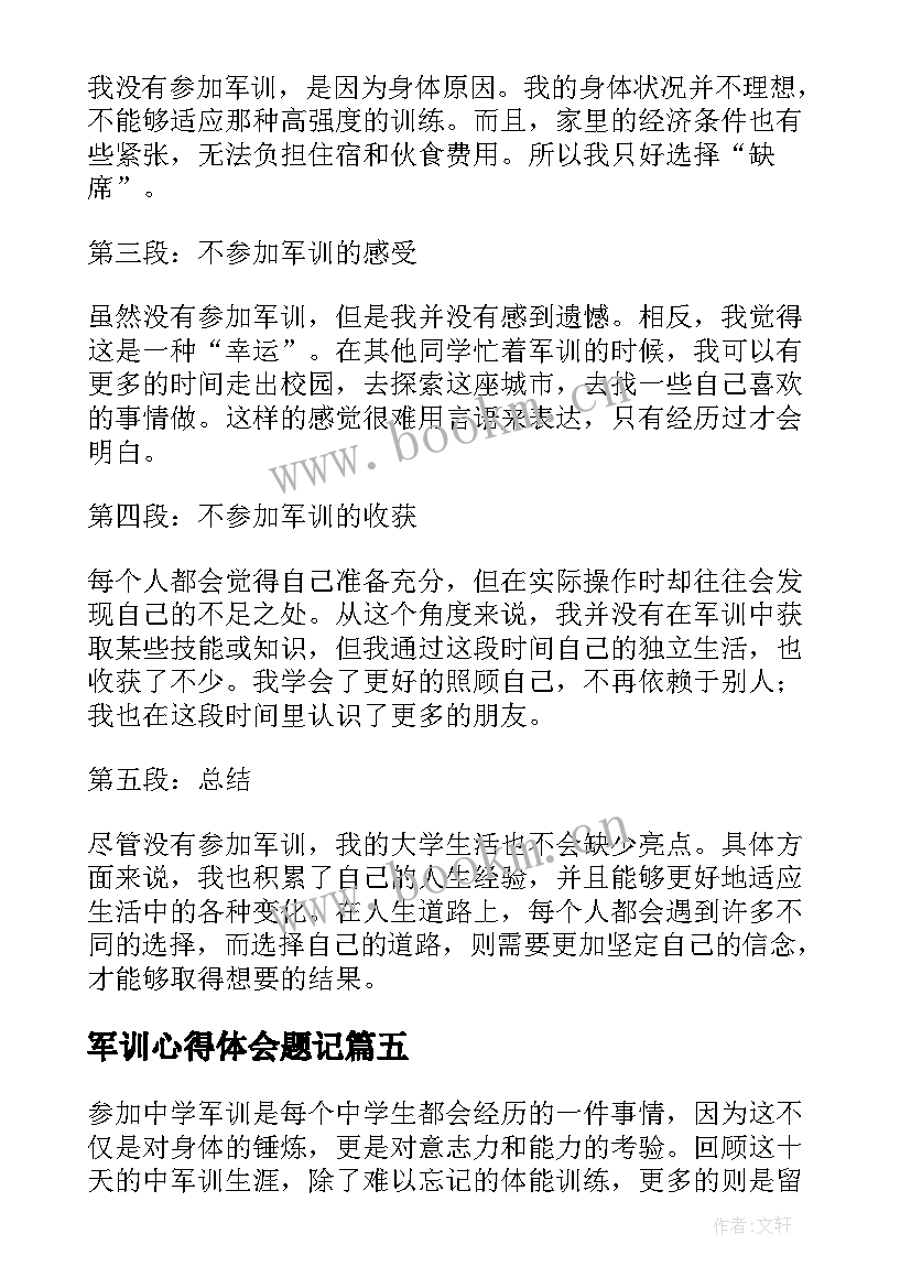 军训心得体会题记 军训心得体会(通用7篇)