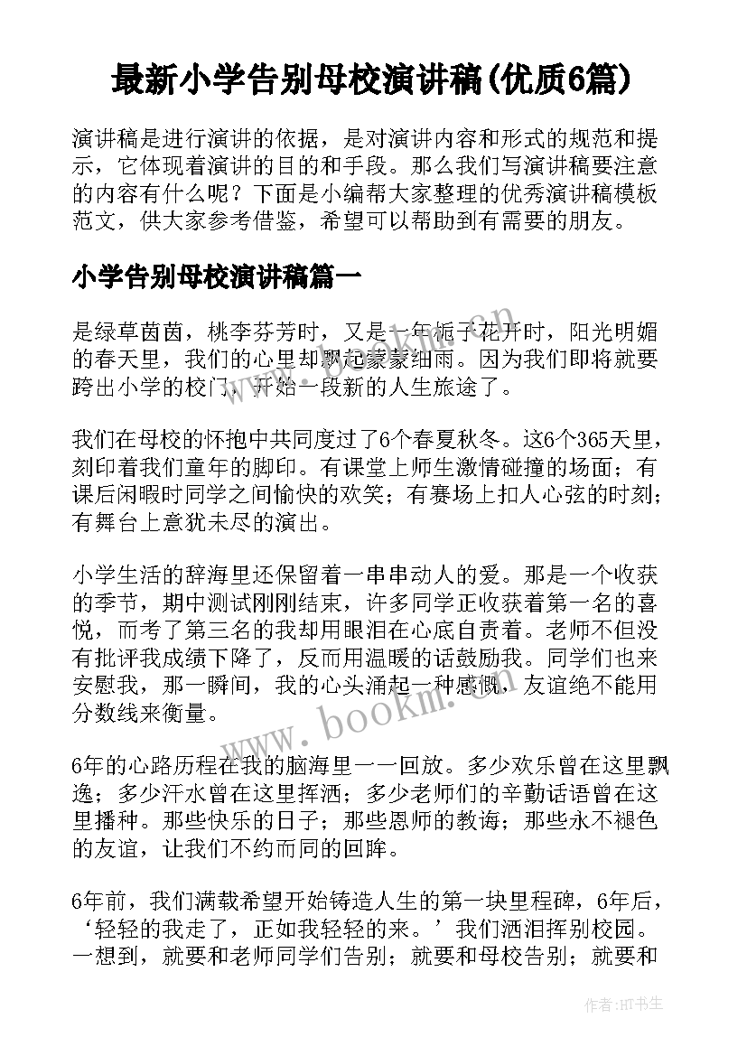 最新小学告别母校演讲稿(优质6篇)