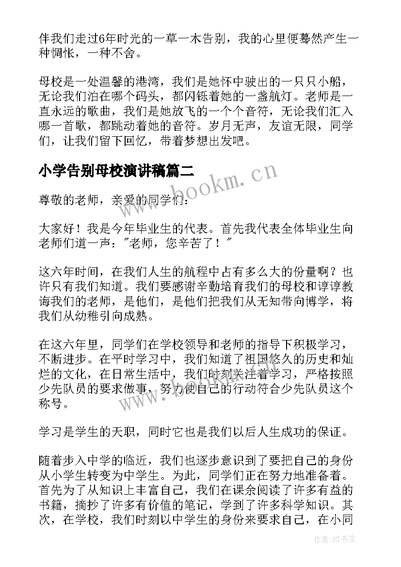 最新小学告别母校演讲稿(优质6篇)