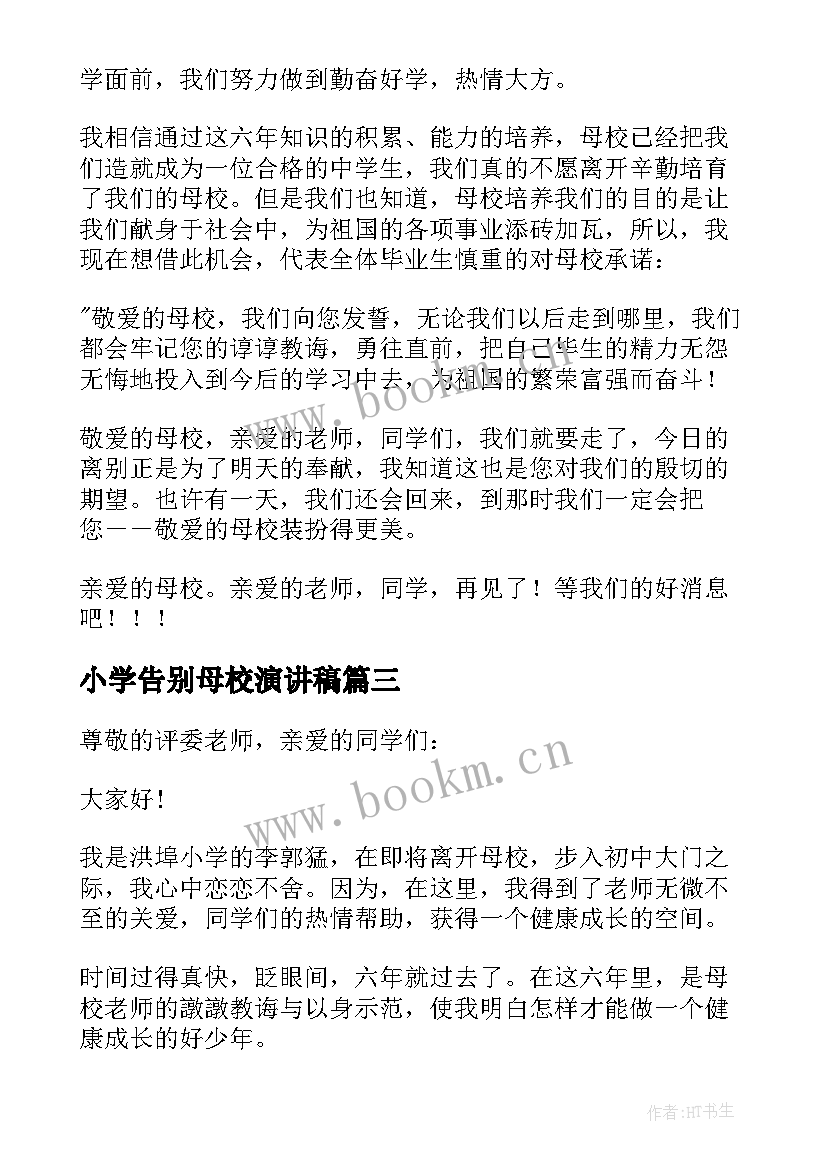 最新小学告别母校演讲稿(优质6篇)