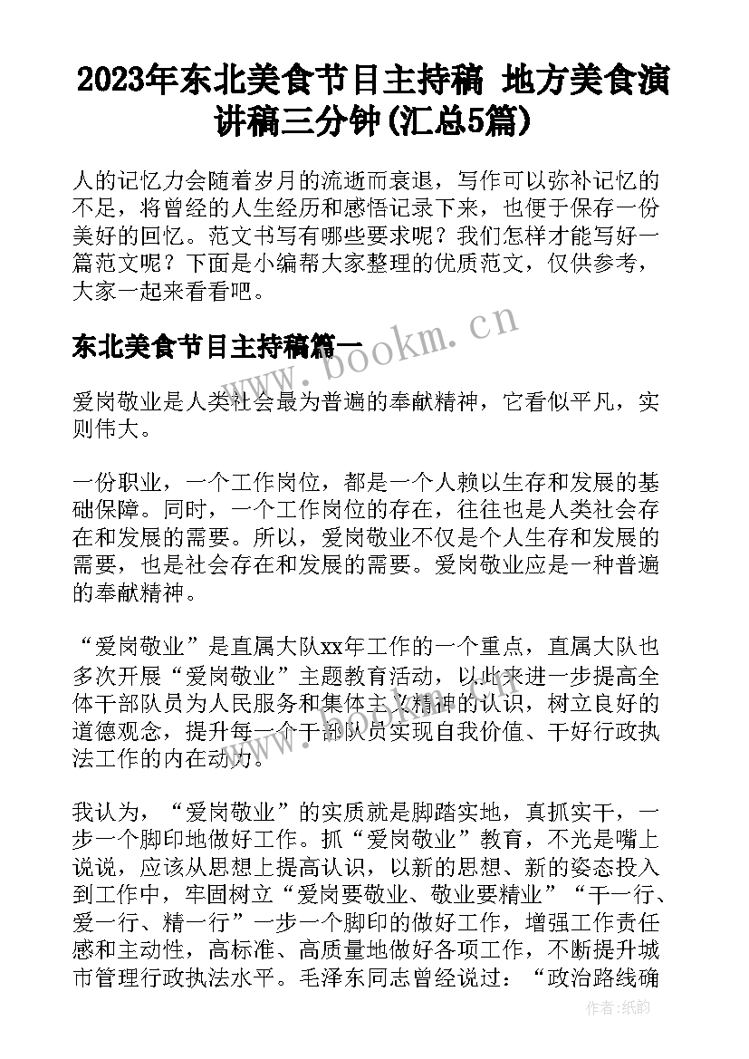 2023年东北美食节目主持稿 地方美食演讲稿三分钟(汇总5篇)