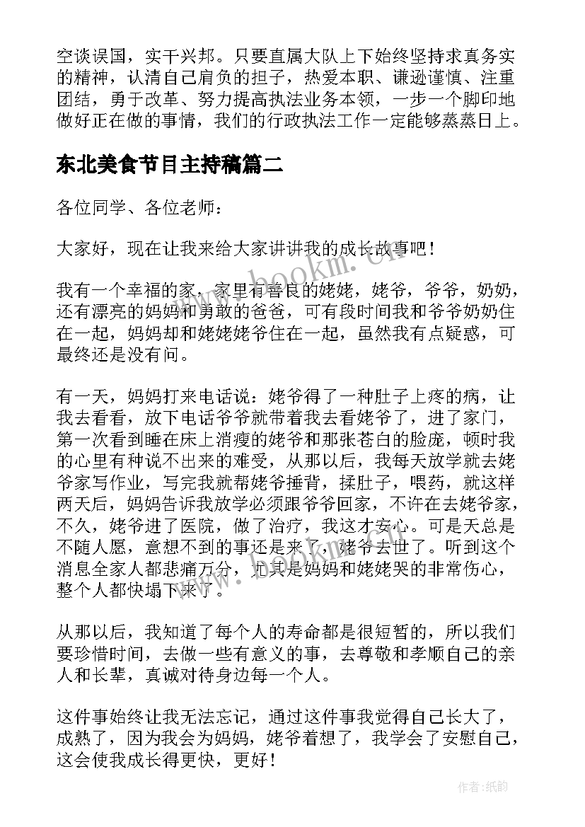 2023年东北美食节目主持稿 地方美食演讲稿三分钟(汇总5篇)